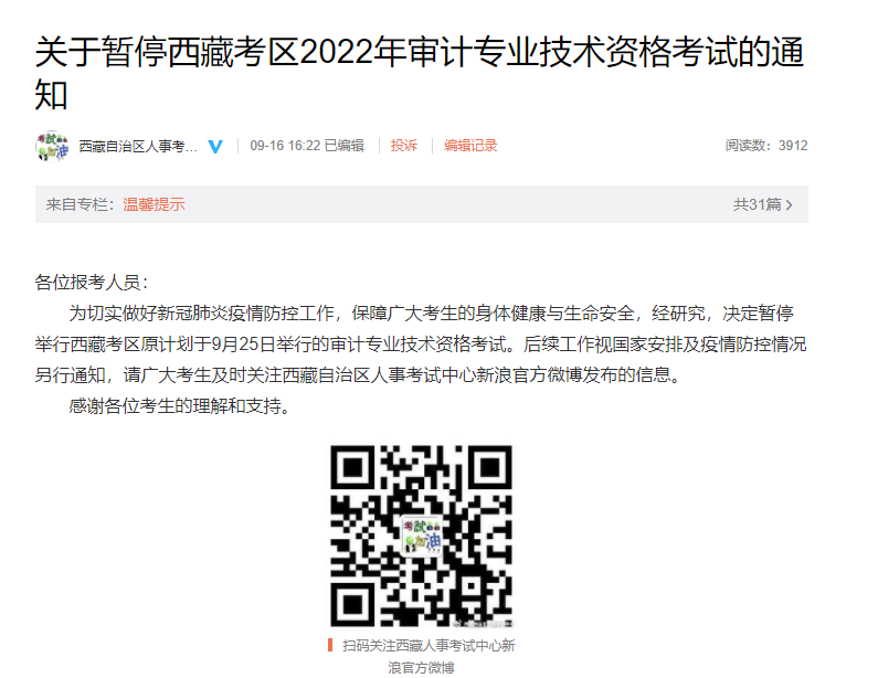 2022年西藏考区审计考试暂停