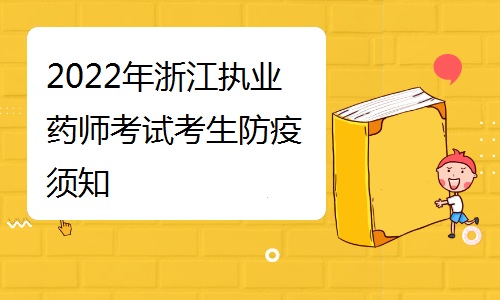 浙江人事考试网发布：2022年浙江执业药师考试考生防疫须知