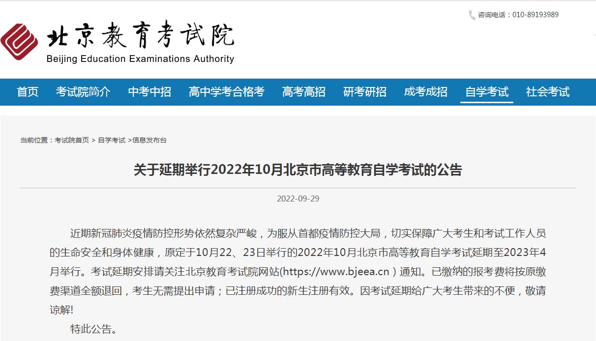 北京市教育考试院：2022年10月高等教育自学考试延期举行