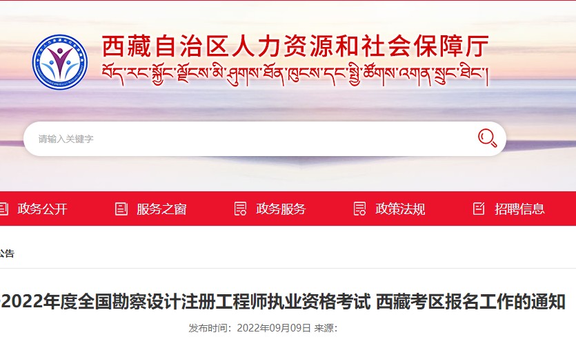 2022年西藏全国勘察设计注册工程师报名时间：9月14日—21日