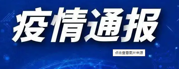 10月8日全国新增本土确诊441例   新增本土无症状1307例