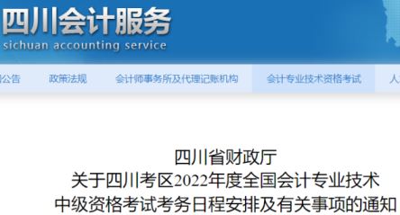 2022年四川省中级会计职称考试成绩查询时间10月20日前发布