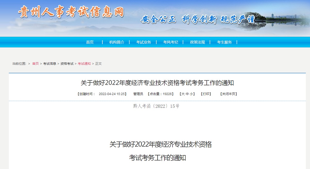 贵州人事考试信息网：2022年贵州中级经济师准考证在11月4日至11日打印