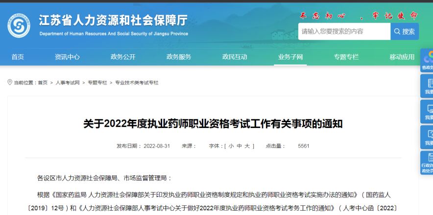 江苏省人事考试网公布：2022年执业药师考试报名缴费入口9月14日关闭