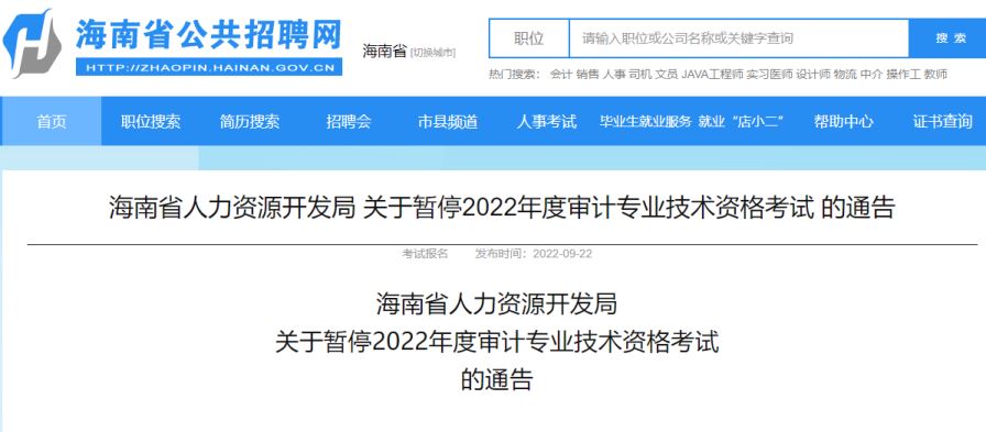 2022年海南审计师原定于9月25日考试暂停公告