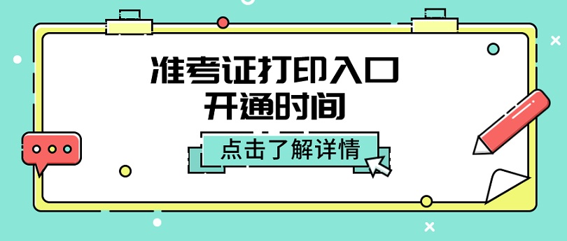 中国人事考试网：2022年中级经济师准考证打印入口于考前一周开通