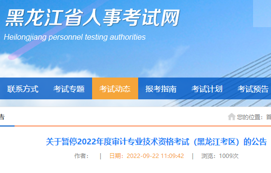 2022年黑龙江审计师考试暂停举行公告