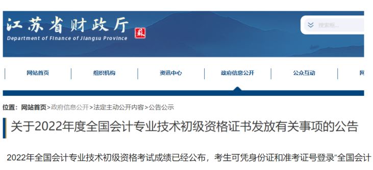 2022年江苏省初级会计职称考试证书领取时间预计年底下发 9月24日后查询审核结果