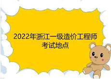 2022年浙江一级造价工程师考试地点