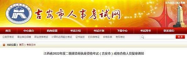 吉安市人事考试网发布：2022年江西吉安二级建造师考试成绩合格人员复审通知