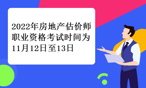 中房学发布：2022年房地产估价师职业资格考试时间为11月12日至13日