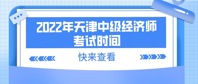 天津市人力资源和社会保障局：2022年天津中级经济师考试时间在11月12日、13日