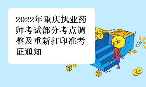 重庆市人事考试中心发布：2022年重庆执业药师考试部分考点调整及重新打印准考证通知