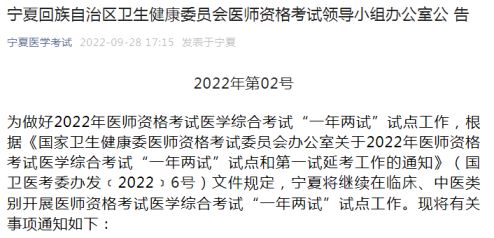 宁夏卫健委：2022年宁夏中医执业医师综合笔试二试共设置6处考点