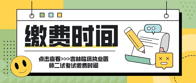 吉林市医学会：2022年吉林临床执业医师二试考试缴费时间为10月24日至25日