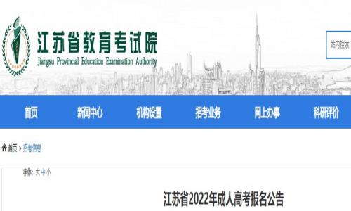 江苏省2022年成人高考报名时间：9月15日至19日