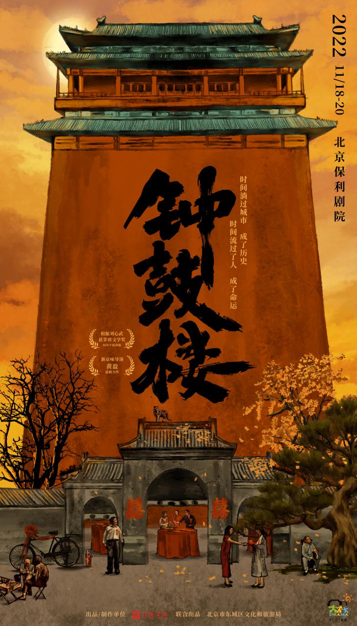 黄盈首次执导“茅奖”文学作品《钟鼓楼》11月首演