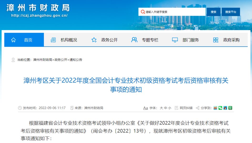 漳州市财政局：福建漳州2022年初级会计考后审核于9月21开始