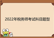 2022年税务师各科考试题型：5种题型