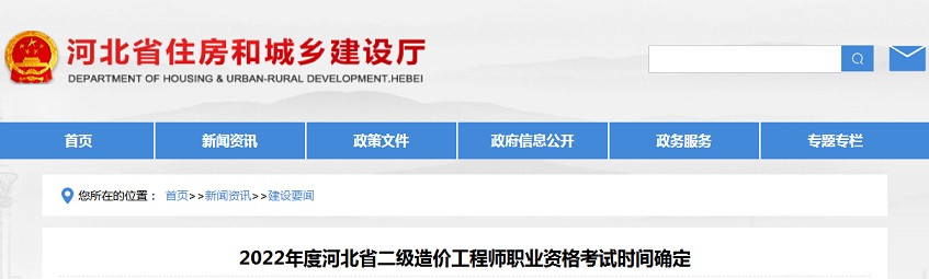 2022年河北省二级造价工程师职业资格考试时间为11月27日