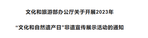 文化和旅游部开展2023年“文化和自然遗产日”非遗宣传展示活动