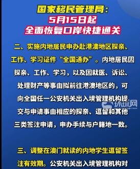 国家移民管理局：5月15日起全面恢复口岸快捷通关