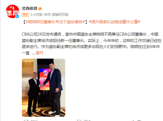 姚明卸任CBA公司董事长专注于篮协事务