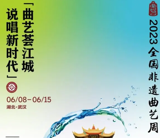 曲艺名家荟萃！2023全国非遗曲艺周将于6月9日至15日在武汉举办