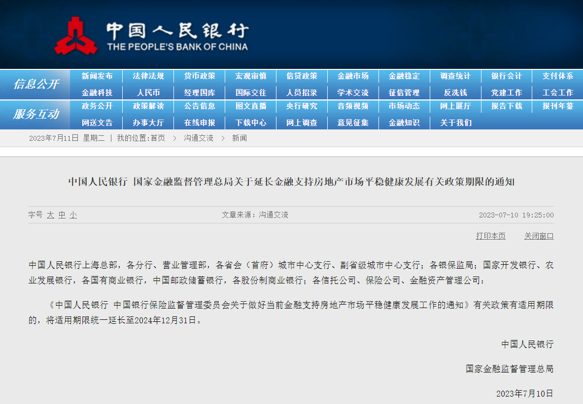 央行等两部门：延长金融支持房地产市场平稳健康发展有关政策期限