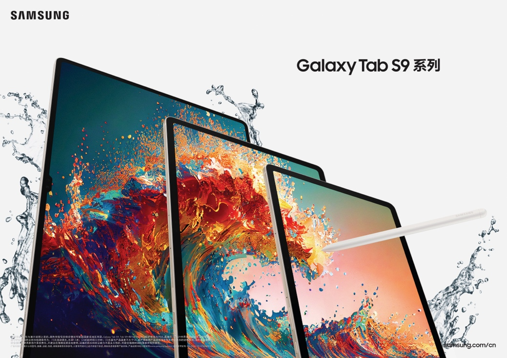 生产力和娱乐体验再升级 三星Galaxy Tab S9系列中国正式发布