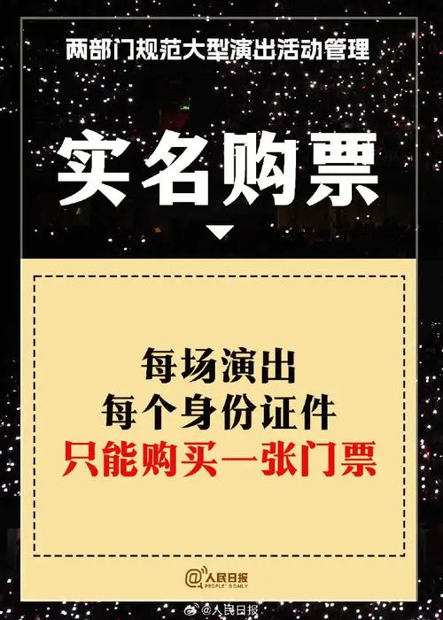 大型演出实名购票入场、可退票！两部门发文